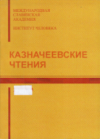 Казначеевские чтения. 2007
