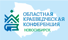 Конференция "Библиотечное краеведение: традиционные и новые формы сохранения исторической памяти в библиотеках Новосибирской области"