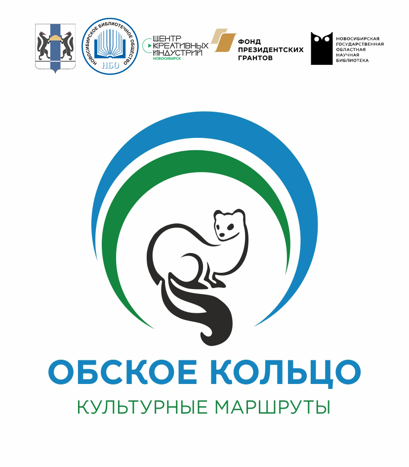 «Обское кольцо. Культурные маршруты»