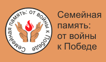 Семейная память: от войны к Победе