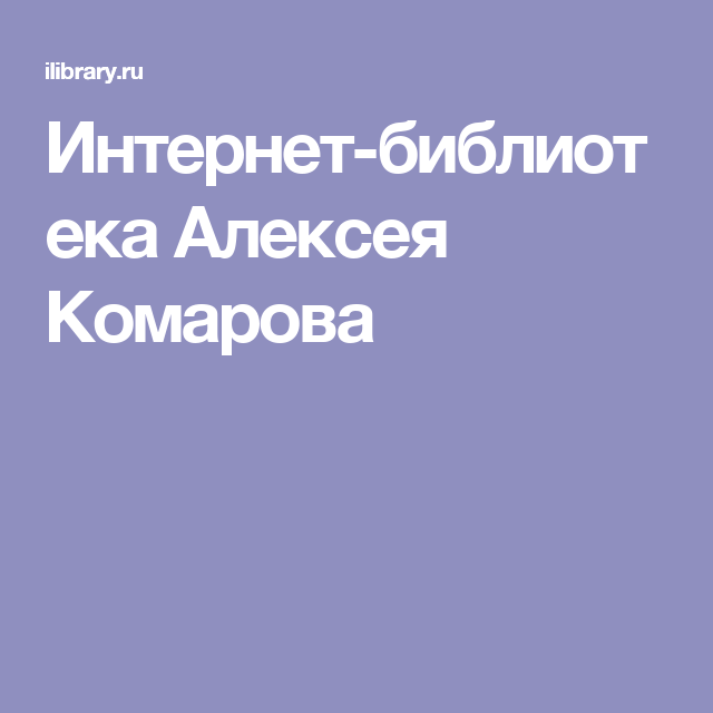 Интернет-библиотека Алексея Комарова