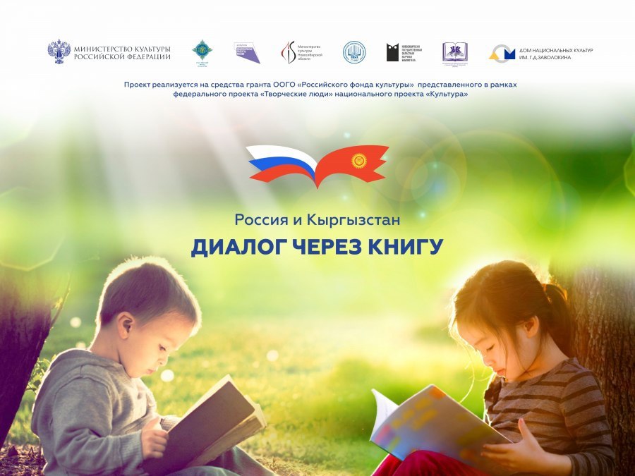 Россия и Кыргызстан: диалог через книгу.