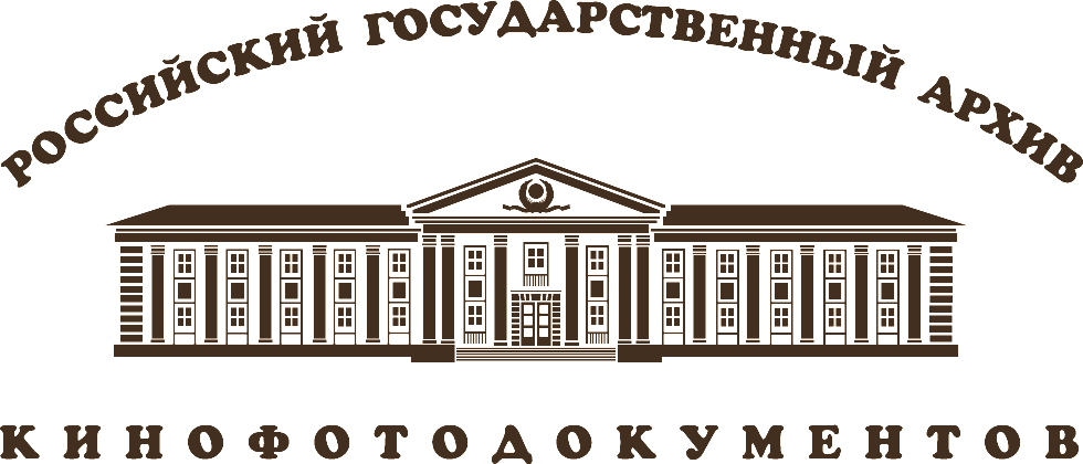 Электронный фотокаталог Российского государственного архива кинофотодокументов (РГАКФД)