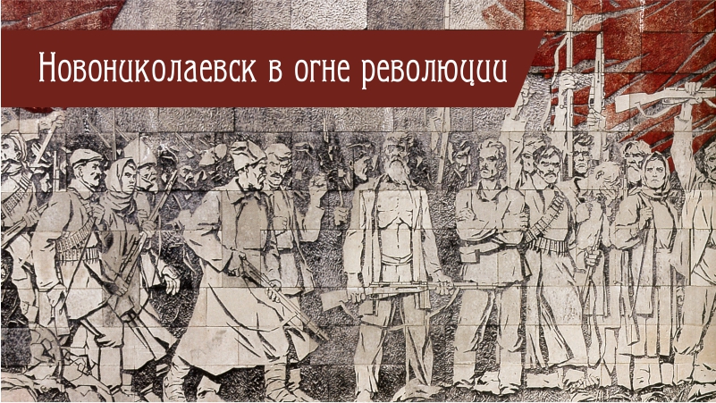 Новониколаевск в огне революции
