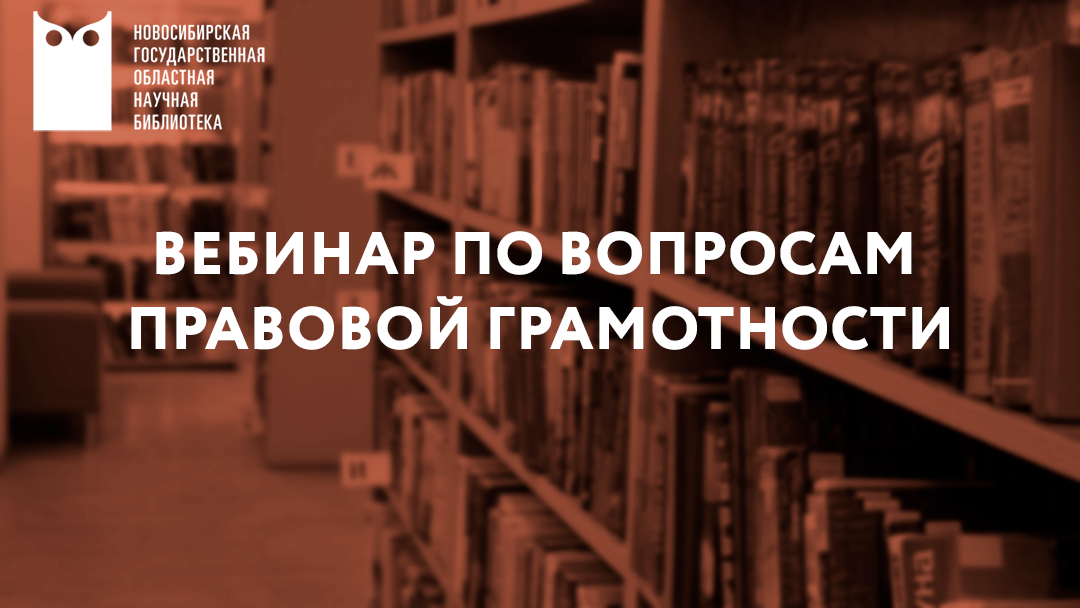 4 марта состоялся вебинар по вопросам правовой грамотности