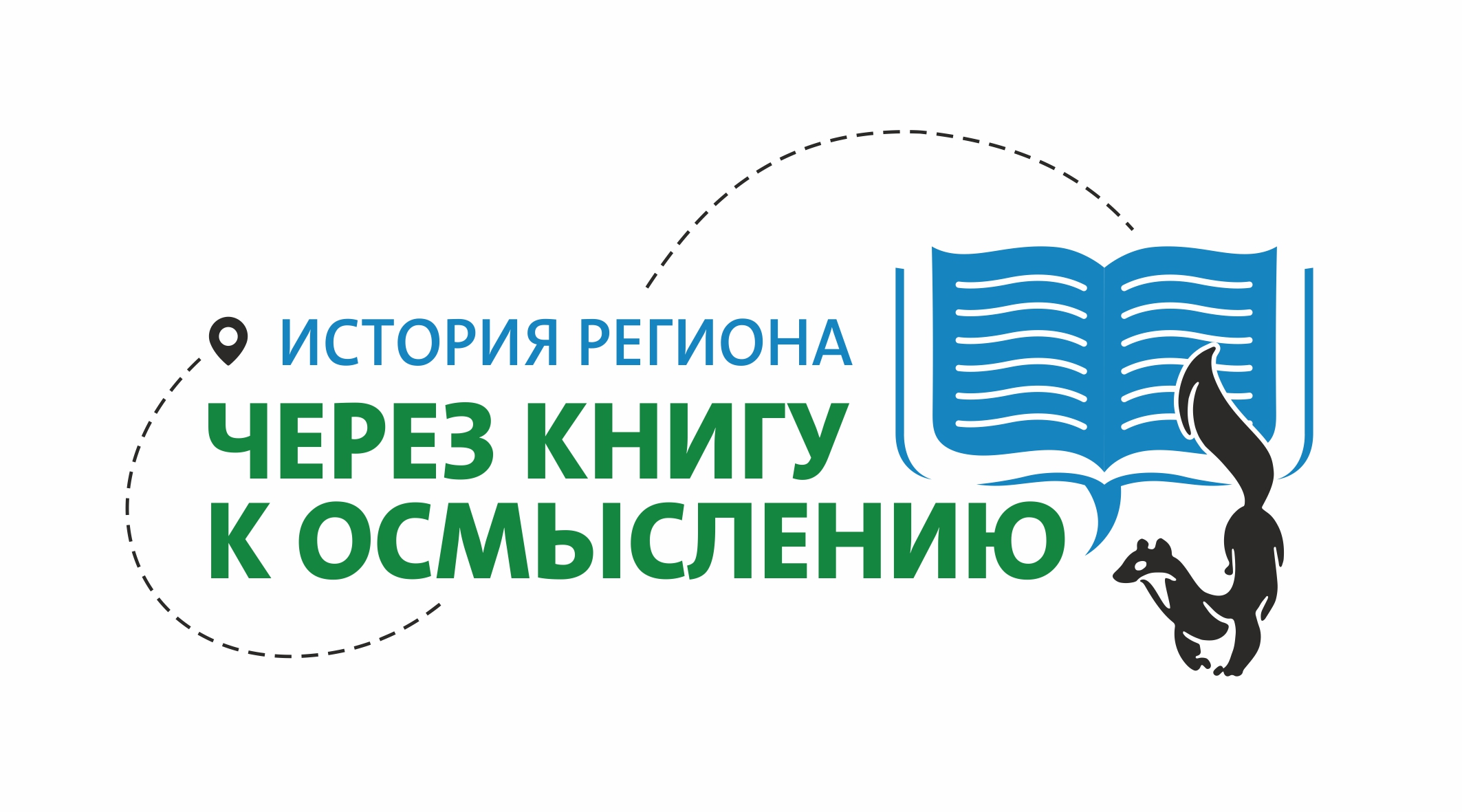 История региона: через книги к осмыслению