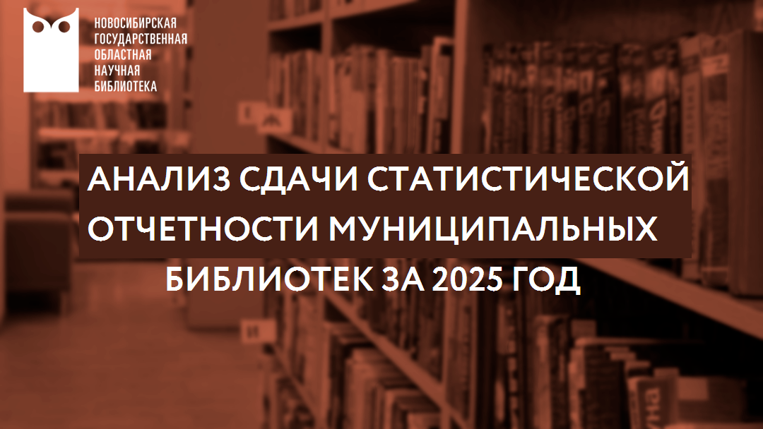 18 марта состоялось онлайн-совещание «Анализ сдачи статистической отчетности муниципальных библиотек за 2025 год». 