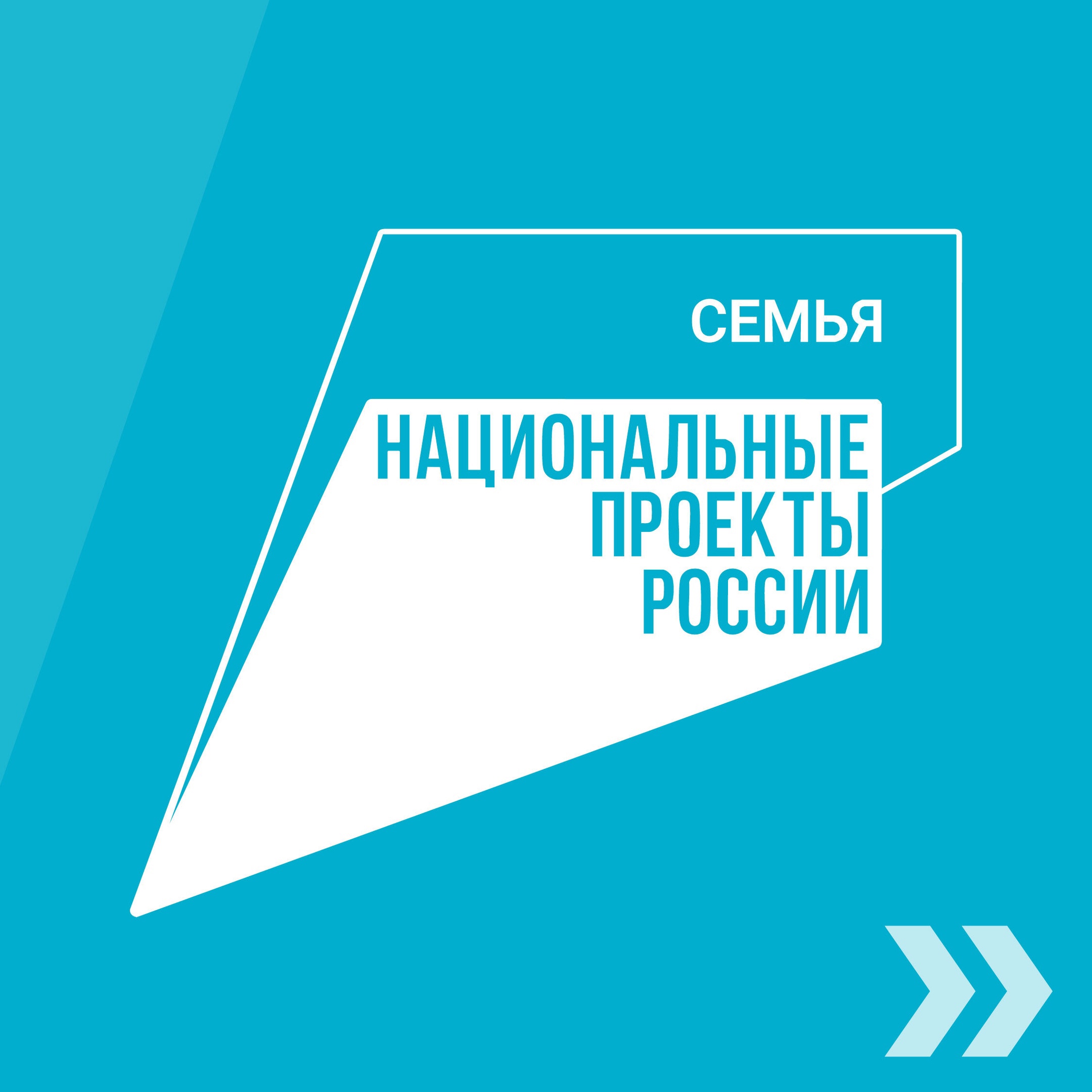 Национальный проект "Семья"