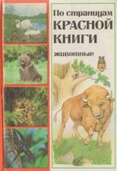 По страницам красной книги