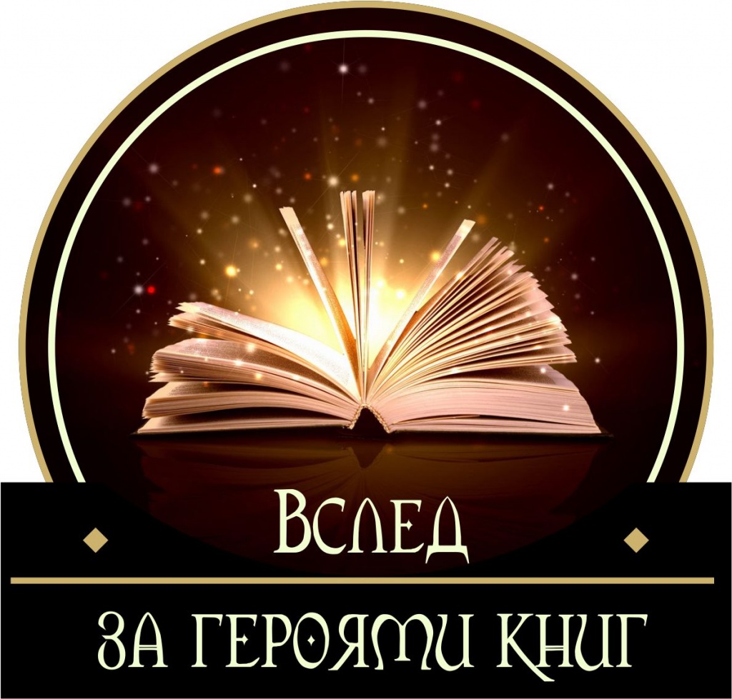 Вслед за героями книг