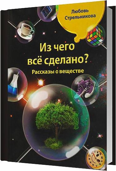 из чего все сделано.jpg