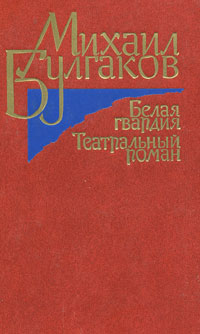 Mihail_Bulgakov__Belaya_gvardiya._Teatralnyj_roman.jpg