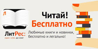 Литрес библиотека.jpg