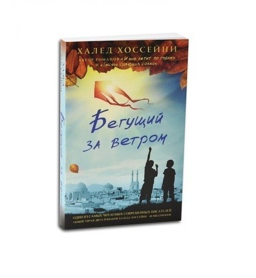 бегущий за ветром.jpg