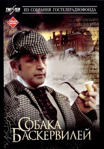 баскервилей.jpg