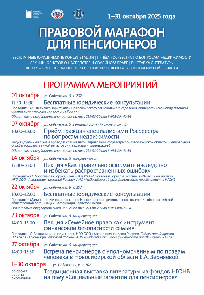 Афиша_Правовой марафон_НГОНБ_октябрь_25 (1).jpg