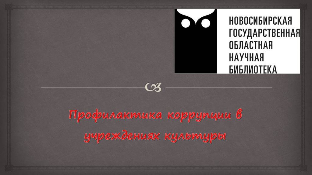 Антикоррупция версия 2025.jpg