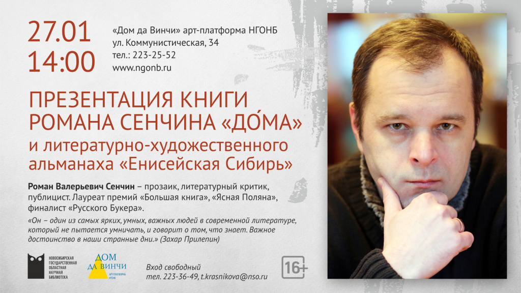 Творческая встреча с Романом Сенчиным_27 января.jpg