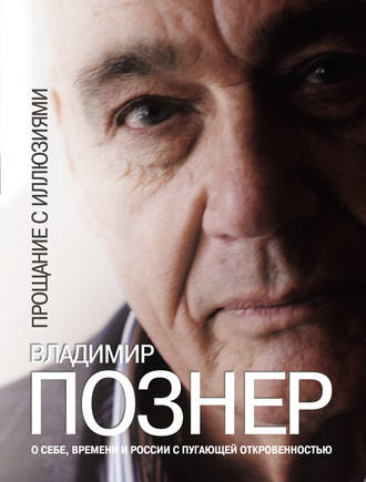 Прощание с иллюзиями.jpg