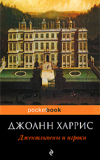 Dzhoann_Harris__Dzhentlmeny_i_igroki.jpeg