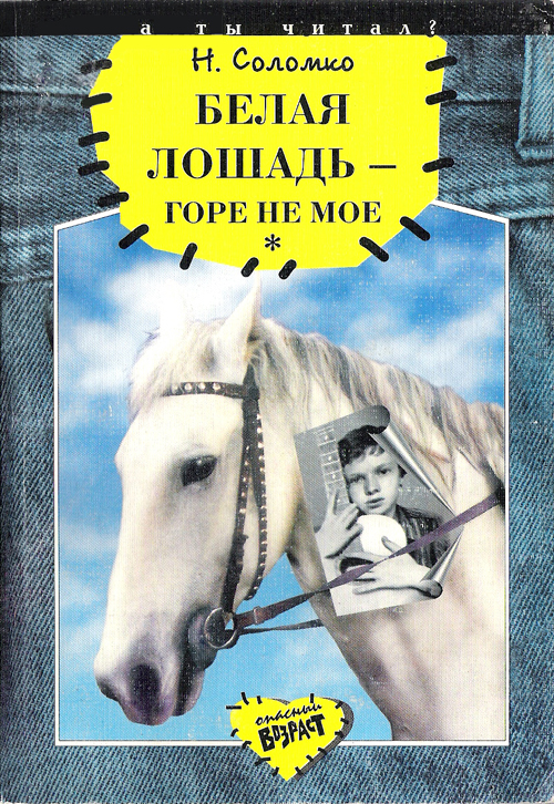 Natalya_Solomko__Belaya_loshad__gore_ne_moe.jpeg