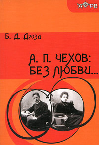 чехов без любви.jpg