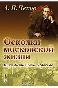 чехов. осколки.jpg