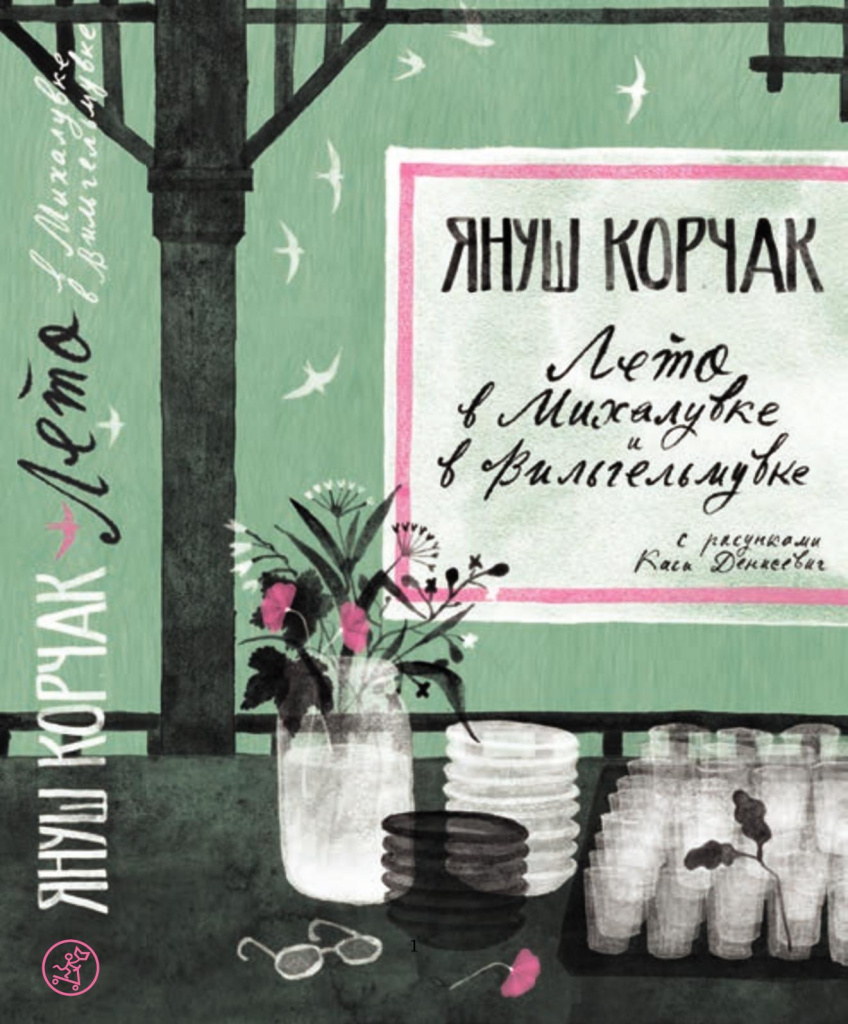 корчак.jpg