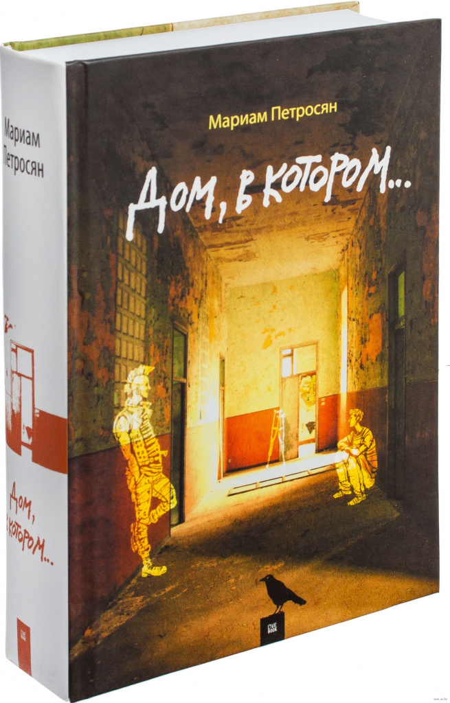 дом, в котором.jpg