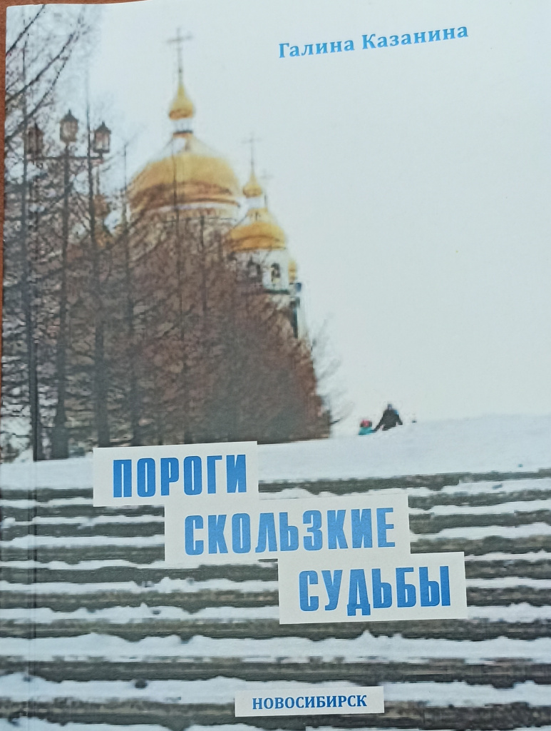 Казанина Г. Пороги скользкие судьбы.jpg