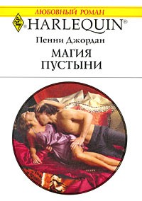 Penni_Dzhordan_—_Magiya_pustyni.jpg