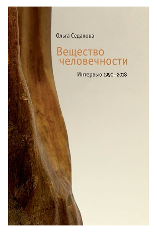 Вещество человечности.jpg Вещество человечности.jpg