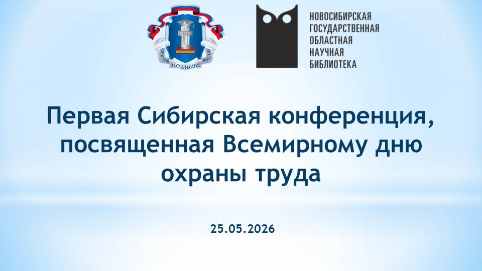 Анонс_25.05.2026_Конференция_Охрана труда.jpg