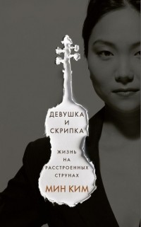 Min_Kim__Devushka_i_skripka._Zhizn_na_rasstroennyh_strunah.jpg