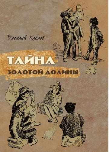 Тайна золотой долины.jpg