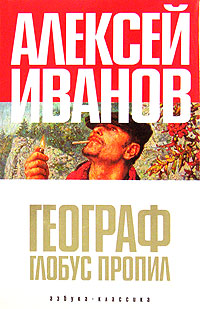 Aleksej_Ivanov__Geograf_globus_propil.jpeg