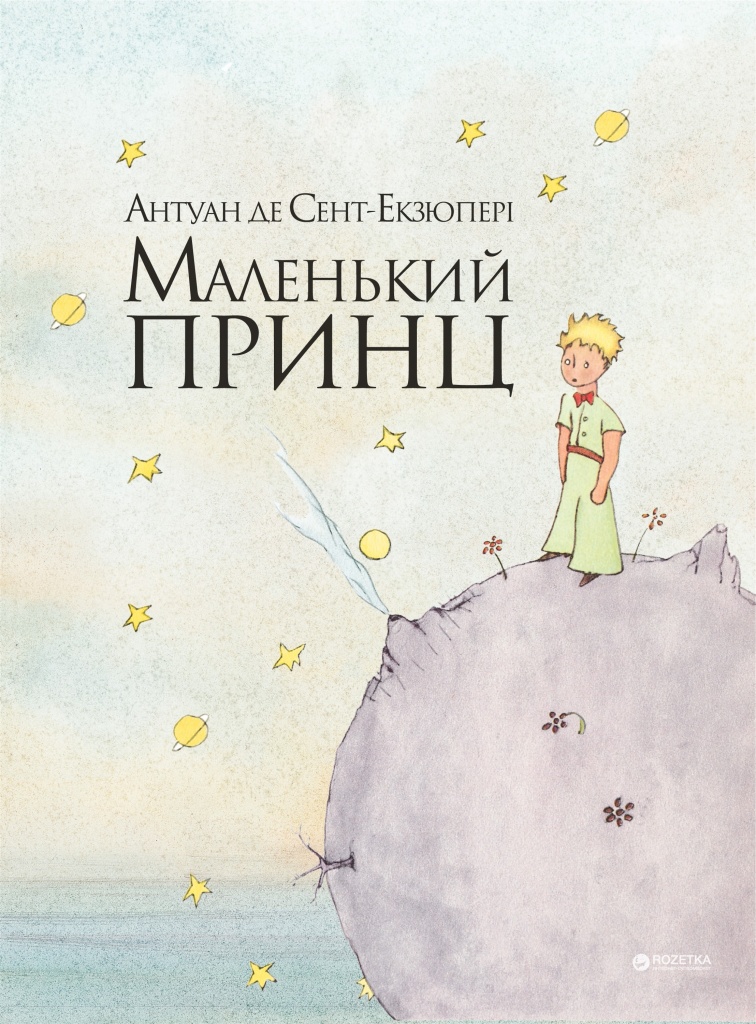 Маленький принц2.jpg