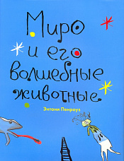Пенроуз Э., Миро и его волшебные животные