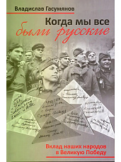 Гасумянов В. И., Когда мы все были русские. Вклад наших народов в Великую Победу