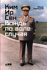 Тертицкий Ф. К., Ким Ир Сен. Вождь по воле случая