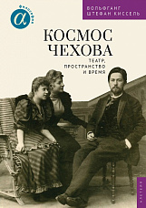 Киссель В. Ш., Космос Чехова. Театр, пространство и время