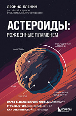 Еленин Л. В., Астероиды: рожденные пламенем