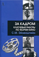 Эйзенштейн С. М., За кадром. Ключевые работы по теории кино