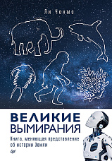Ли Чонмо, Великие вымирания. Книга, меняющая представление об истории Земли