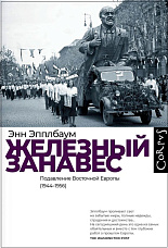 Эпплбаум Э., Железный занавес. Подавление Восточной Европы (1944-1956)