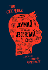 Скоренко Т., Думай и изобретай