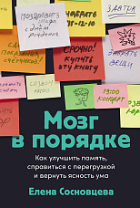 Сосновцева Е. В., Мозг в порядке. Как улучшить память, справиться с перегрузкой и вернуть ясность ума