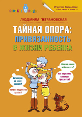 Петрановская Л. В., Тайная опора. Привязанность в жизни ребенка
