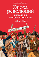 Перл-Розенталь Н., Эпоха революций и поколения, которые их вершили, 1760-1820