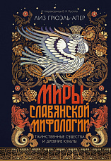 Грюэль-Апер Л., Миры славянской мифологии. Таинственные существа и древние культы